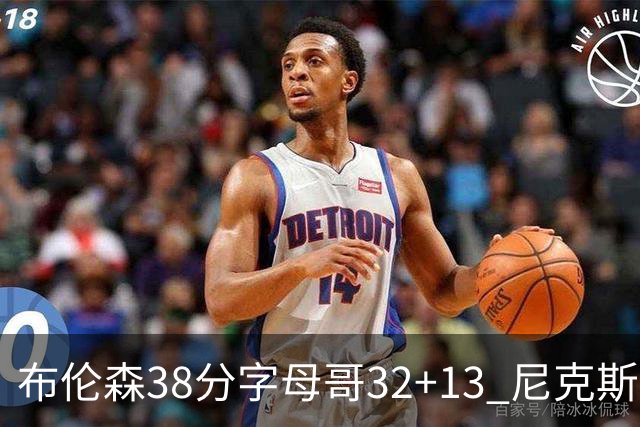 布伦森38分字母哥32+13 尼克斯终结雄鹿7连胜