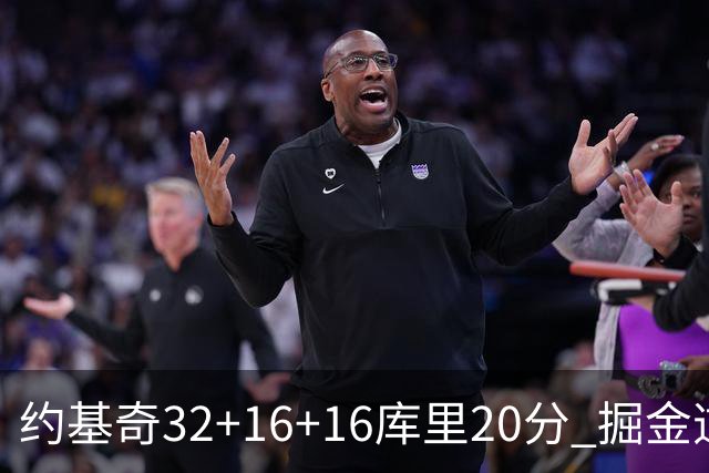 约基奇32+16+16库里20分 掘金逆转勇士3连胜