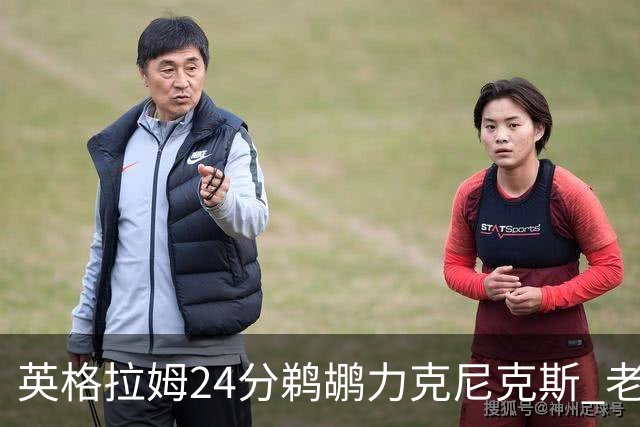 英格拉姆24分鹈鹕力克尼克斯 老鹰大胜爵士