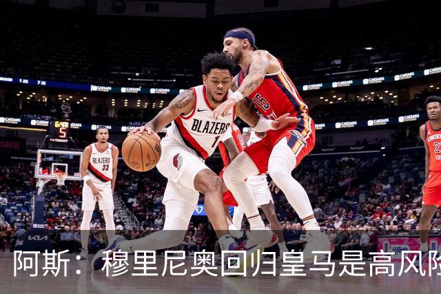 阿斯：穆里尼奥回归皇马是高风险博弈，要么成就辉煌要么遍体鳞伤
